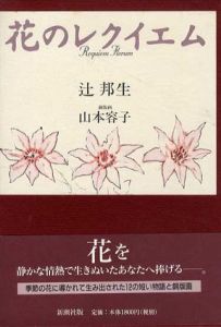 花のレクイエム/辻邦生/山本容子のサムネール