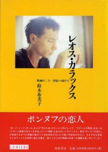 レオス・カラックス　映画の21世紀へ向けて　リュミエール叢書/鈴木 布美子