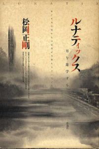 ルナティックス　月を遊学する/松岡正剛