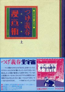 つげ義春　漫画術　上下揃/つげ義春/権藤晋のサムネール