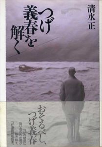 つげ義春を解く/清水正のサムネール