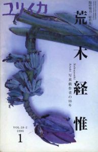 ユリイカ臨時増刊　荒木経惟　写真戯作者の55年/荒木経惟