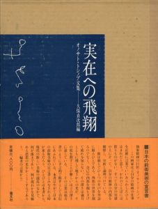 実在への飛翔　オノサト・トシノブ文集/オノサト・トシノブ　久保貞次郎編のサムネール