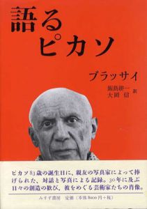 語るピカソ/ブラッサイ　飯島耕一/大岡信訳のサムネール