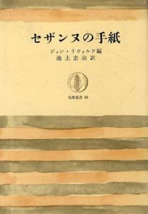 セザンヌの手紙　筑摩叢書99/ジョン・リウォルド編　池上忠治訳
