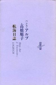 航海日誌/ハンス・アルプ　高橋順子訳