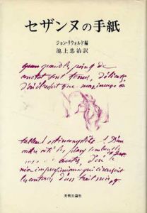 セザンヌの手紙/ジョン・リウォルド編　池上忠治訳