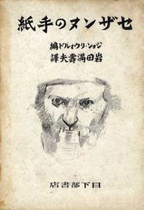 セザンヌの手紙/ジョン・リウォルド編　岩田満壽夫訳