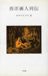 西洋画人列伝/中ザワヒデキ