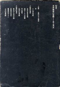 日本建築の空間　SD選書37/井上充夫
