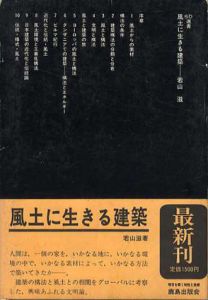 風土に生きる建築　SD選書179/若山滋