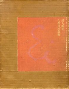 瑛九画集/久保貞次郎編