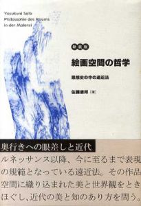 絵画空間の哲学　新装版/佐藤康邦