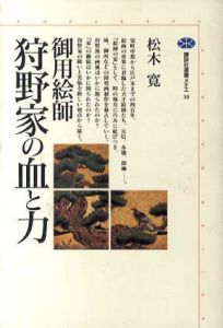 御用絵師　狩野家の血と力　講談社選書メチエ/松木寛