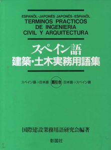 スペイン語　建築・土木実務用語集/国際建設業務用語研究会