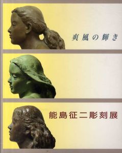 能島征二彫刻展　爽風の輝き/