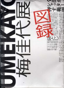 梅佳代展/