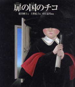 扉の国のチコ/巖谷國士/中江嘉男/上野紀子