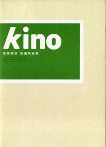 kino　佐藤雅彦　短編映像集「キノ」/佐藤雅彦