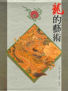 龍的藝術/楊新/李穀華/徐乃湘編