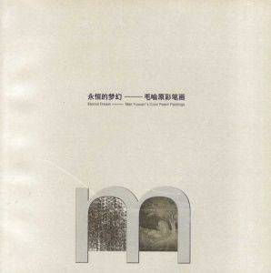 永恒的梦幻　毛諭原彩筆画/mao yoyuan/王康