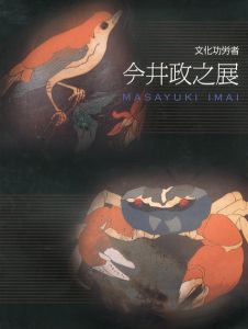文化功労者　今井政之展/