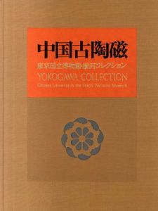 中国古陶磁　東京国立博物館・横河コレクション/