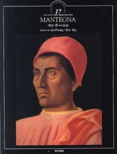 マンテーニャ　イタリア・ルネサンスの巨匠たち17/エットーレ・カメザスカ　塚本博訳