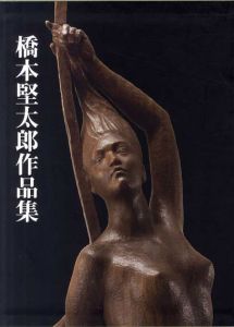橋本堅太郎作品集/橋本堅太郎