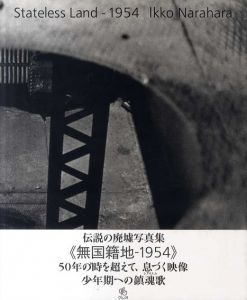 奈良原一高写真集　無国籍地　Stateless Land－1954/奈良原一高