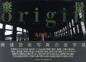 棄景/origin/丸田祥三
