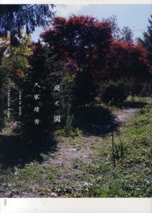 庭と園/久家靖秀