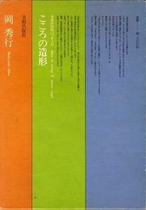 こころの造形　日本の伝統パッケージ/岡秀行