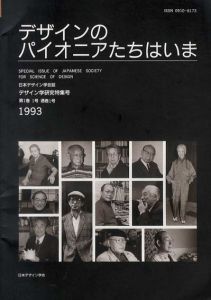 デザインのパイオニアたちはいま　日本デザイン学会誌　デザイン学研究　第1巻　1号　通巻1号/