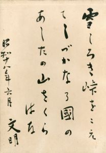 土屋文明歌額/