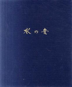 画集　水の音　限定版/田渕俊夫