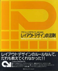 グラフィックデザイナーのためのレイアウトデザインの法則　Making and Breaking the Grid/ティモシー・サマラ