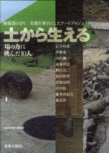 土から生える/aim’08実行委員会編