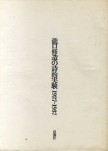 瀧口修造の詩的実験　1927-1937　/瀧口修造のサムネール