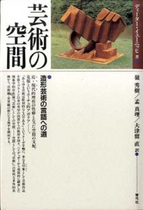 芸術の空間　造形芸術の言語への道/ディーター・イェーニッヒ　嶺秀樹/大津留直/孟真理訳