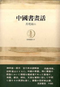 中国書画話　筑摩叢書/長尾雨山