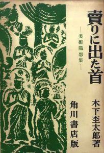 売りに出た首/木下杢太郎
