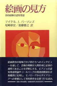 絵画の見方　美的経験の認知発達/マイケル・J・パーソンズ　崎彰宏/加藤雅之訳