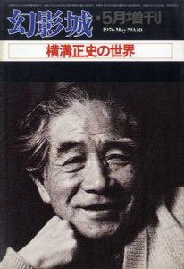 幻影城　1976年5月増刊　横溝正史の世界/