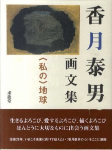 香月泰男画文集　〈私の〉地球/香月泰男のサムネール