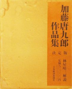 加藤唐九郎作品集　決定版/加藤唐九郎