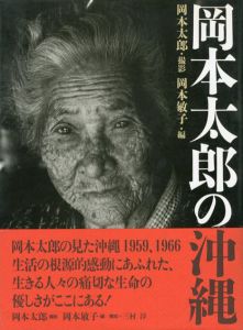 岡本太郎の沖縄/岡本太郎撮影　岡本敏子編のサムネール