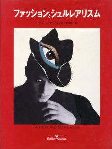 ファッションとシュルレアリスム/リチャード・マーティン　鷲田清一訳