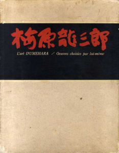 自選画集　梅原龍三郎/のサムネール