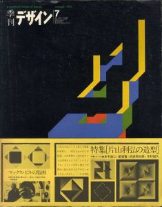 季刊デザイン　第7号　1974年　秋　特集：片山利弘の造型/マックス・ビル/亀倉雄策/田中一光他のサムネール